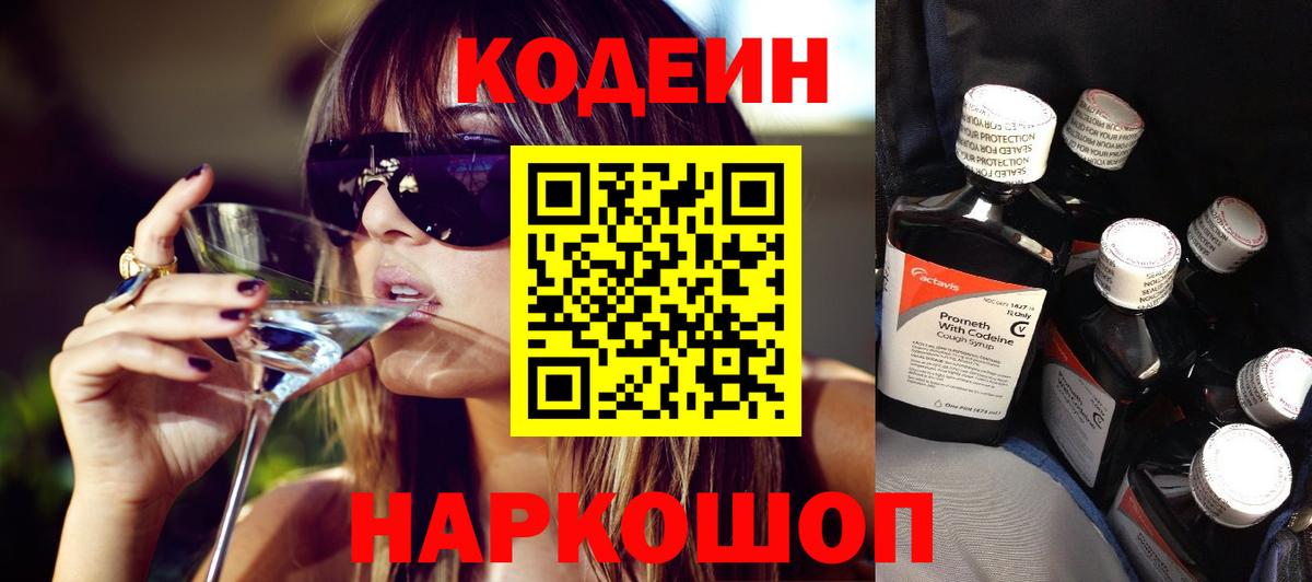 Кодеиновый сироп Lean Purple Drank Королёв